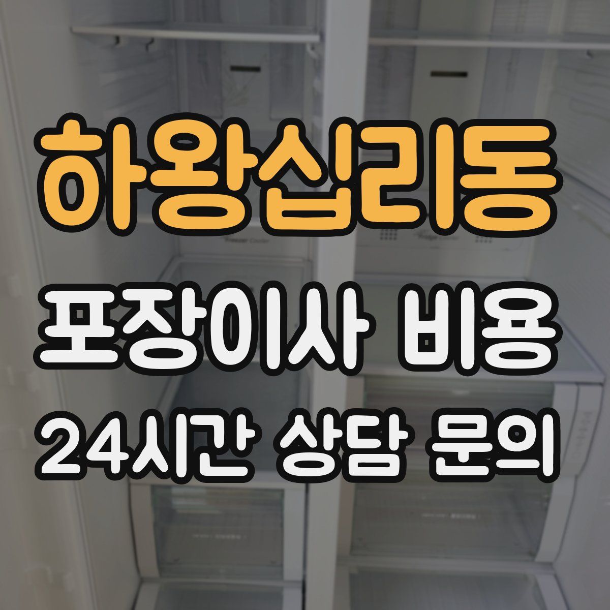 하왕십리동 포장이사 비용
