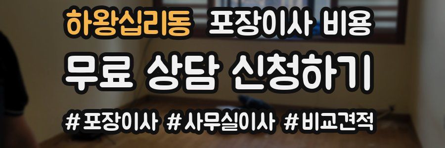 하왕십리동 포장이사 비용