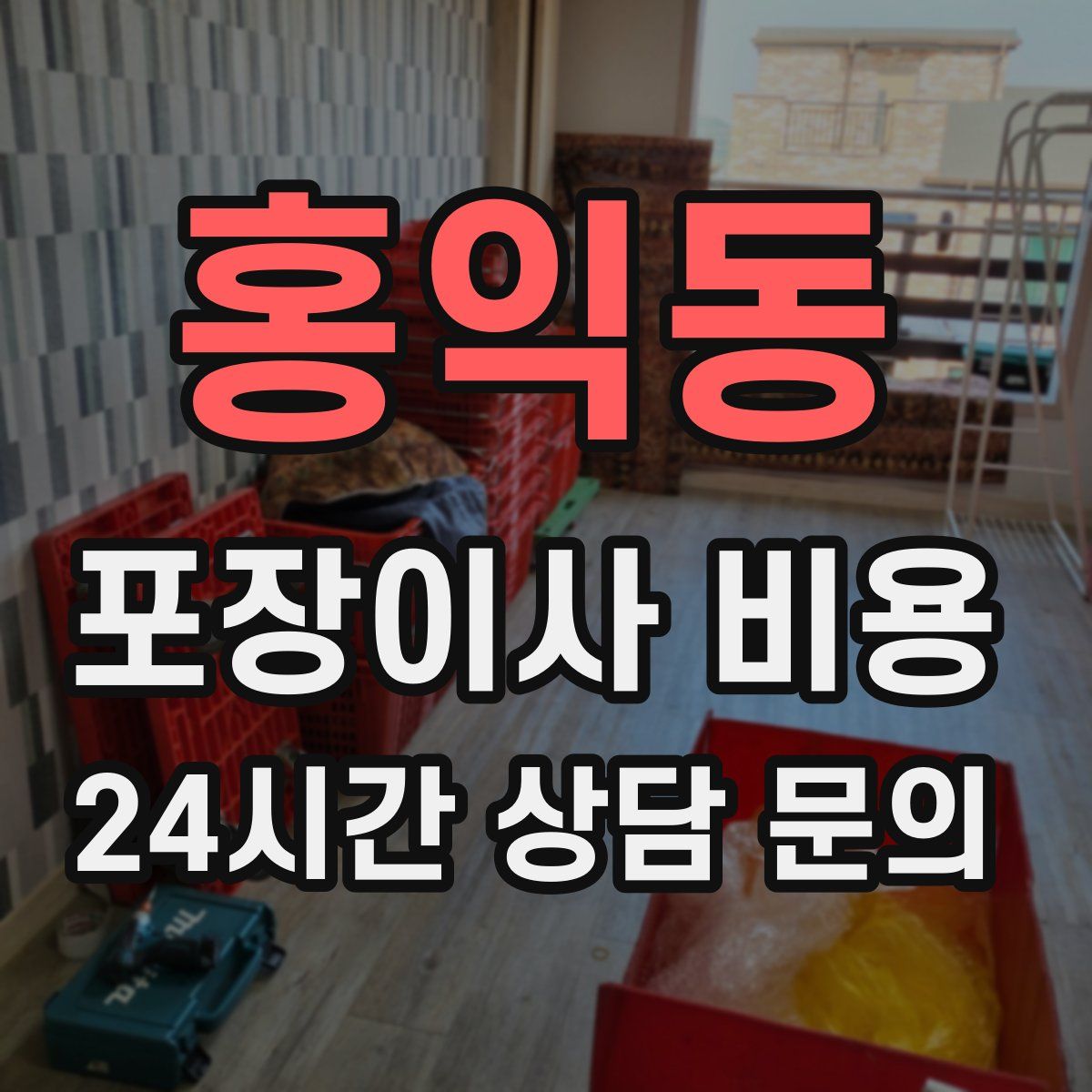 홍익동 포장이사 비용
