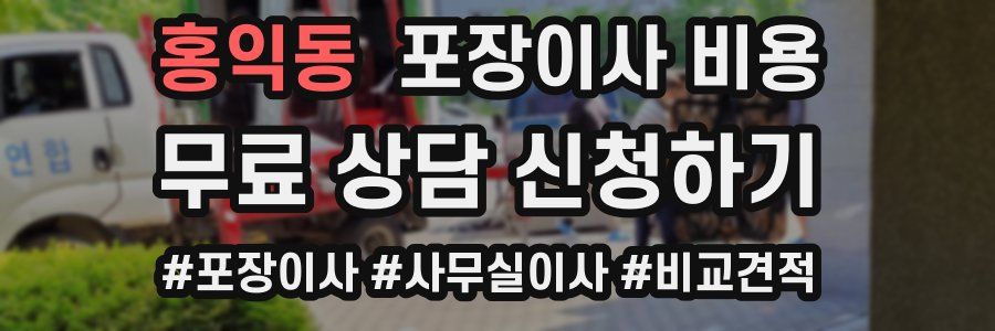 홍익동 포장이사 비용