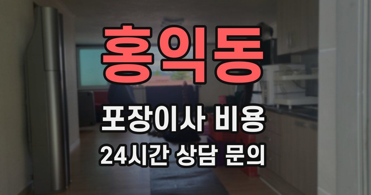 홍익동 포장이사 비용