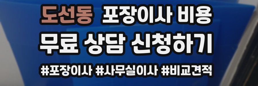 도선동 포장이사 비용