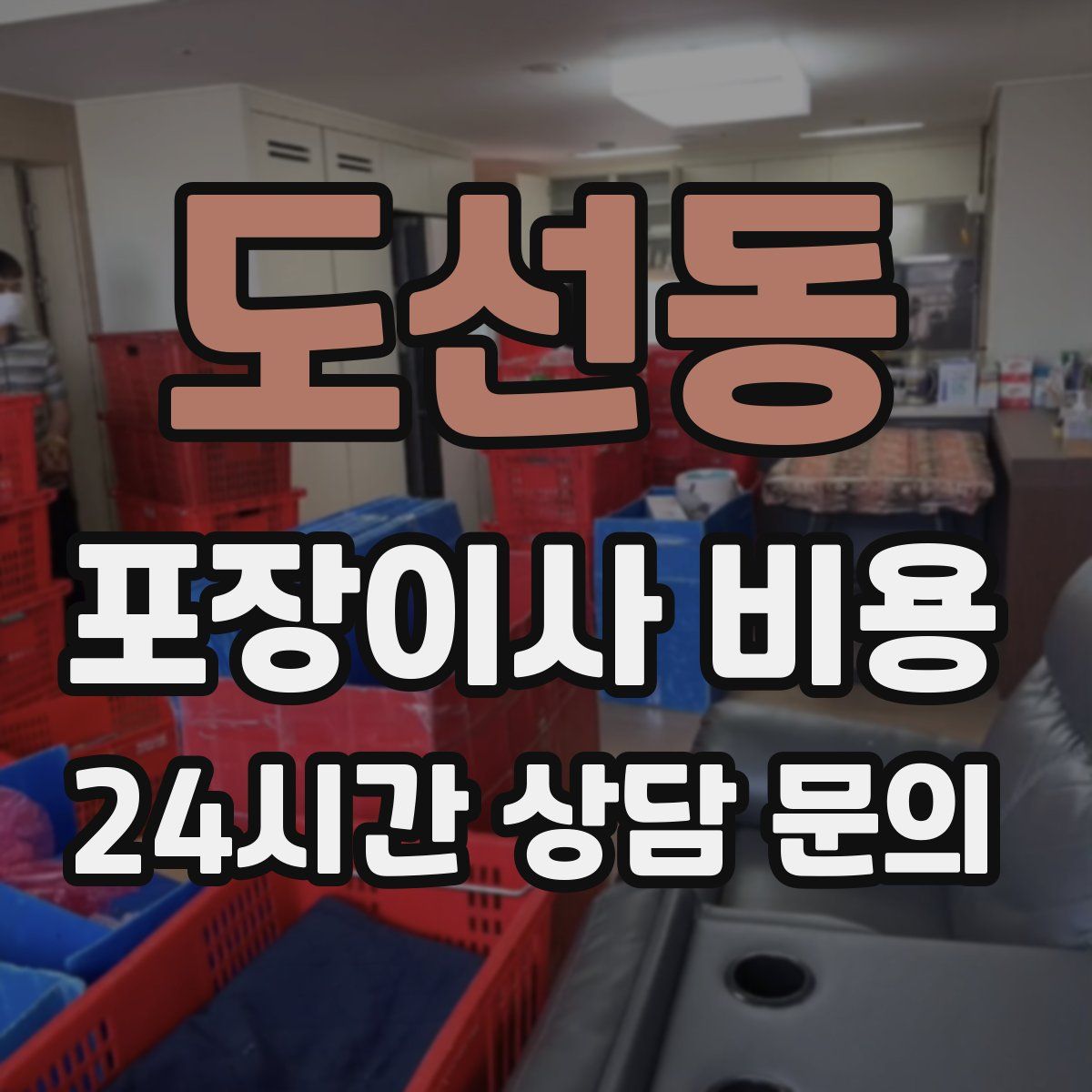 도선동 포장이사 비용