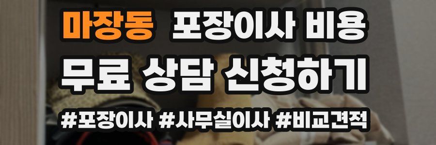 마장동 포장이사 비용