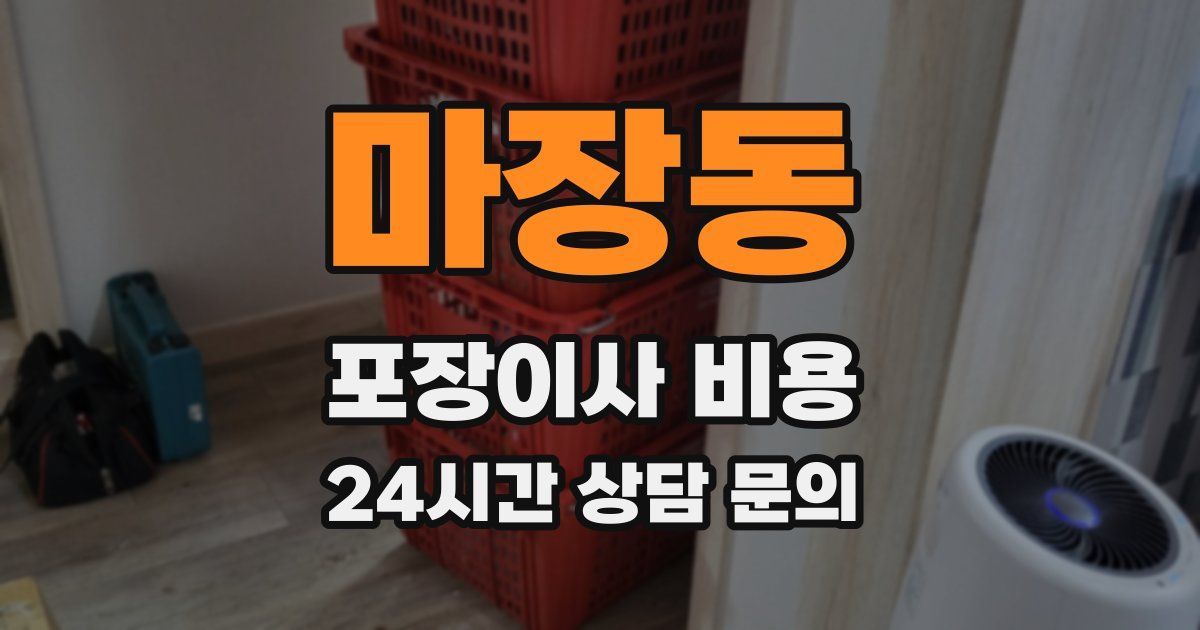 마장동 포장이사 비용