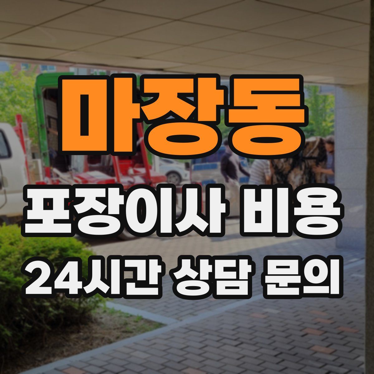 마장동 포장이사 비용