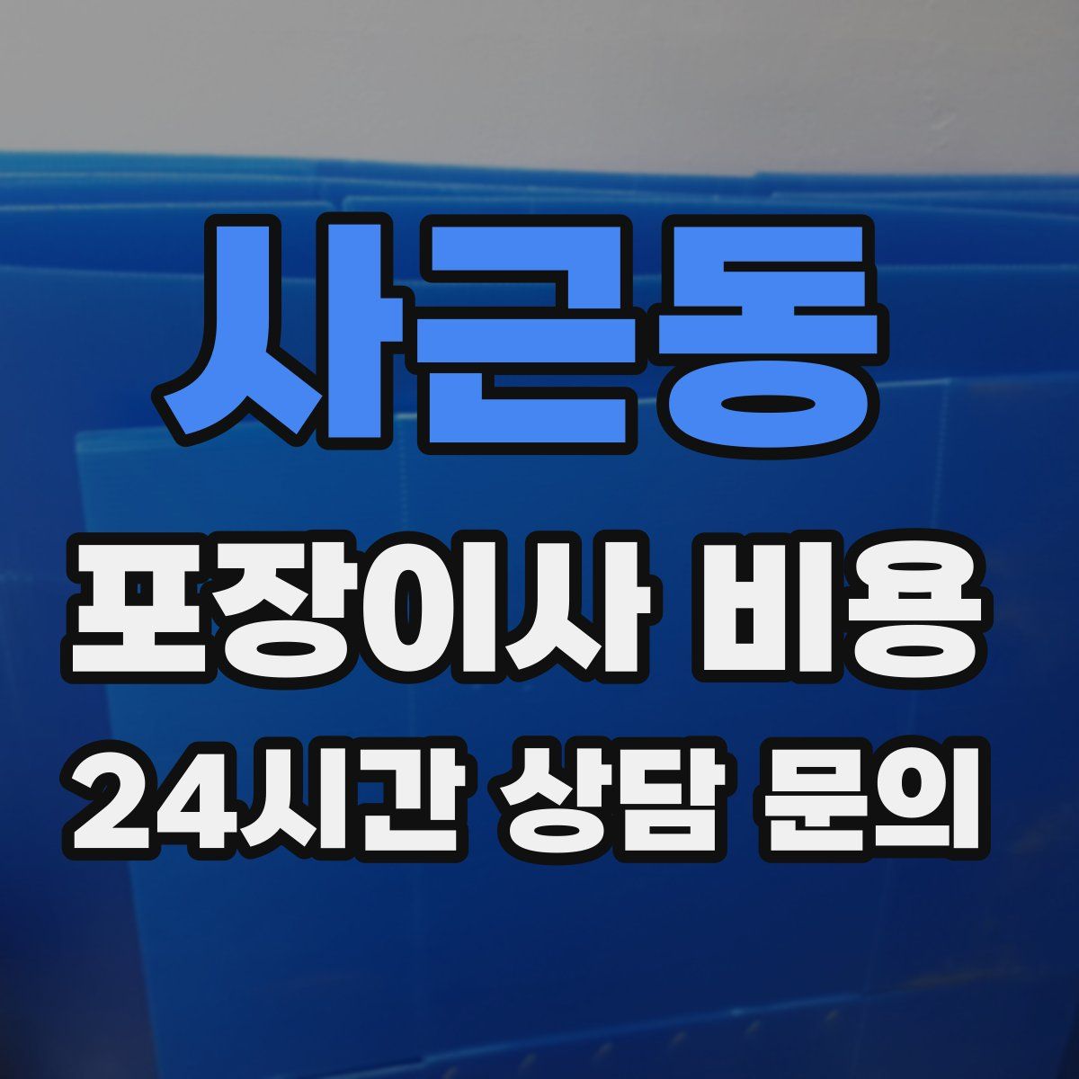 사근동 포장이사 비용