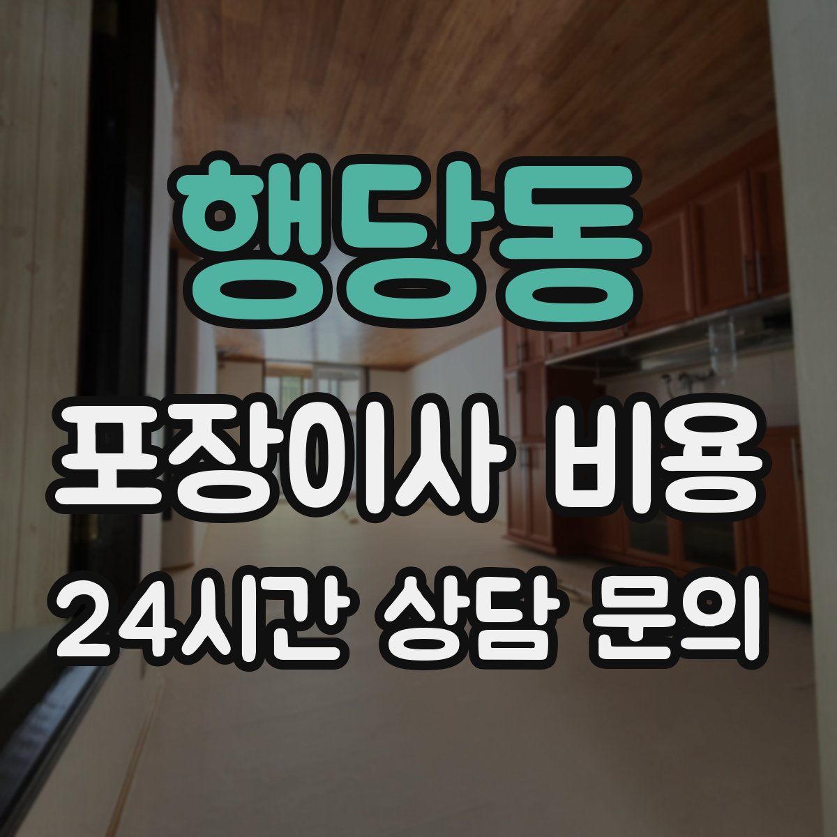 행당동 포장이사 비용