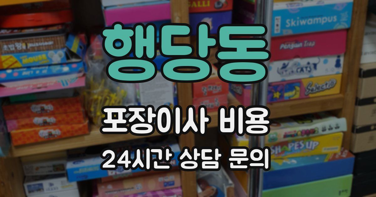 행당동 포장이사 비용