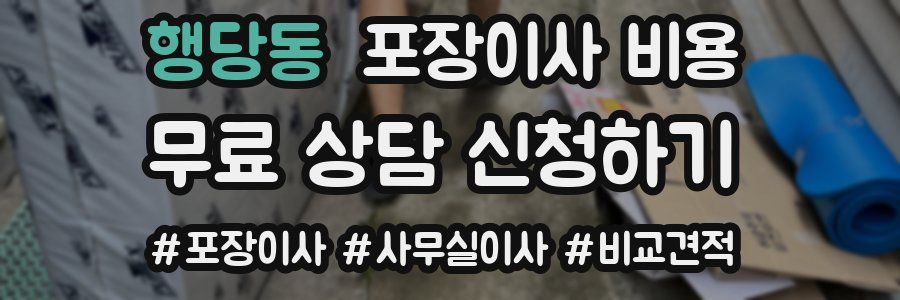 행당동 포장이사 비용