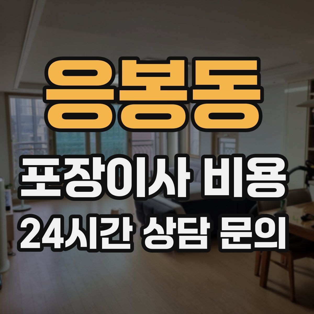 응봉동 포장이사 비용 박스 수량이 늘면 비용이 올라가는 이유