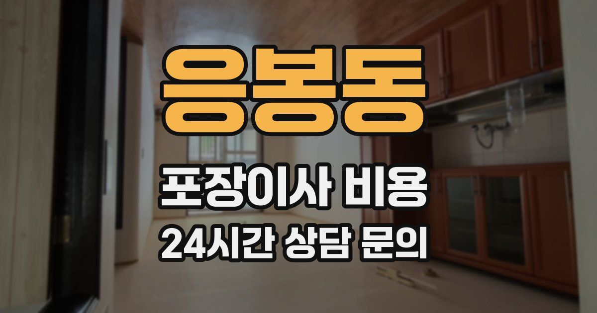 응봉동 포장이사 비용