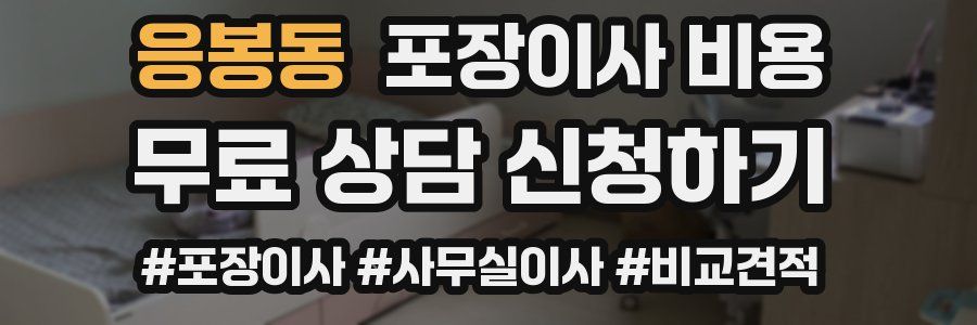 응봉동 포장이사 비용