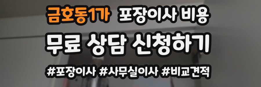 금호동1가 포장이사 비용