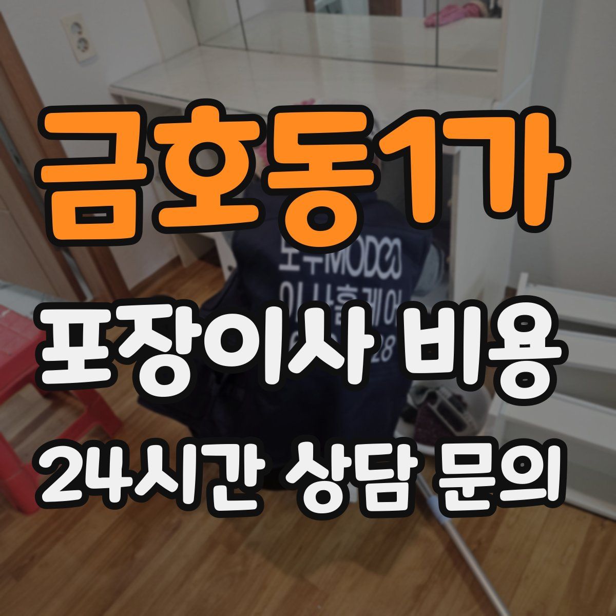 금호동1가 포장이사 비용