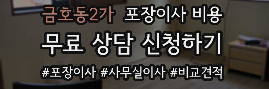 금호동2가 포장이사 비용