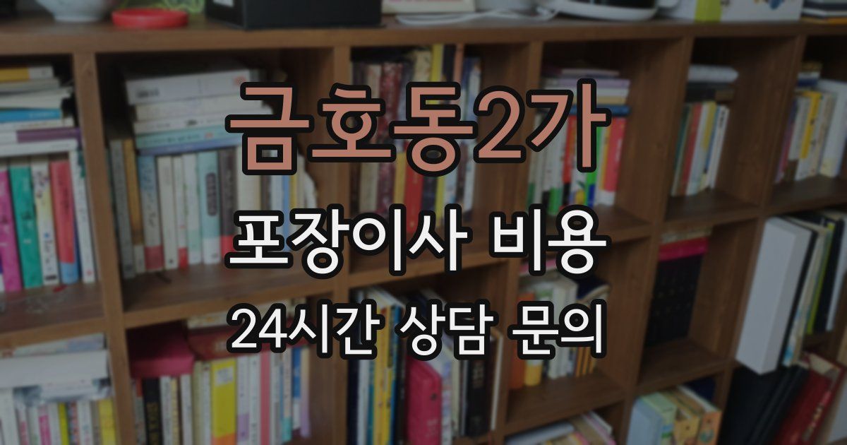 금호동2가 포장이사 비용