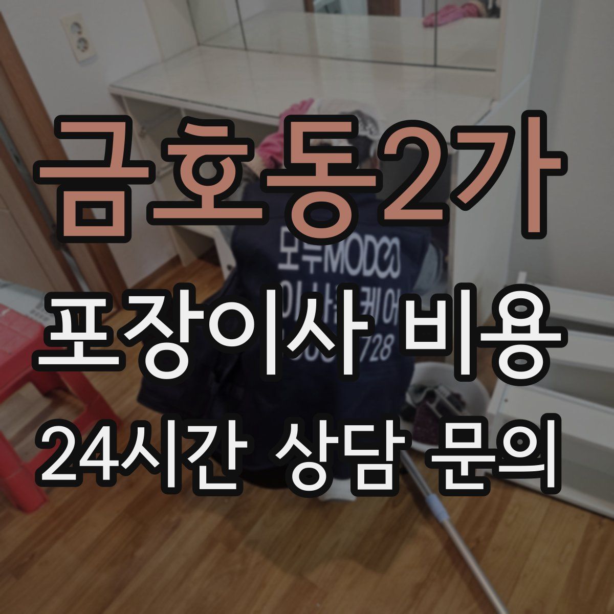 금호동2가 포장이사 비용