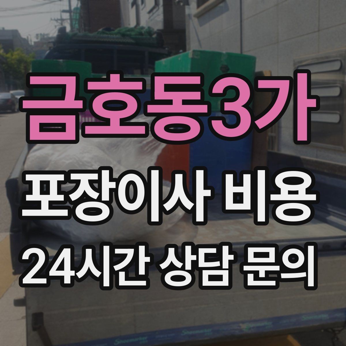 금호동3가 포장이사 비용 왜 견적이 업체마다 다른지 핵심만 정리