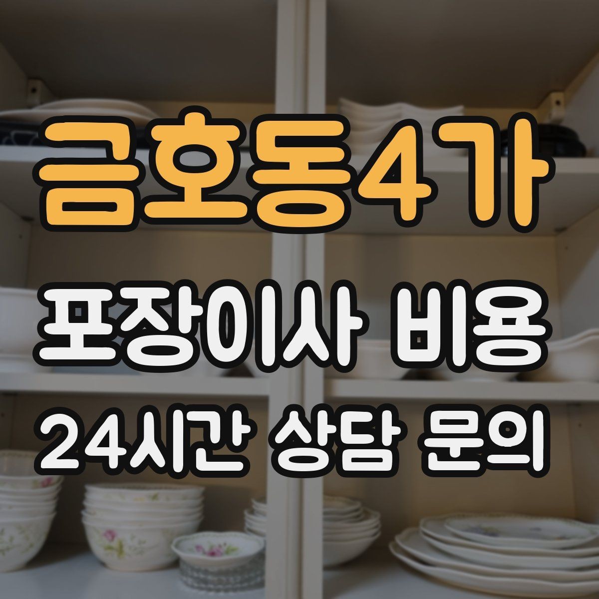 금호동4가 포장이사 비용 포장재 쓰레기 처리까지 고려해야 하는 이유