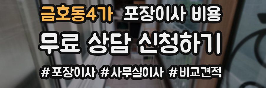 금호동4가 포장이사 비용