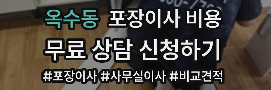 옥수동 포장이사 비용