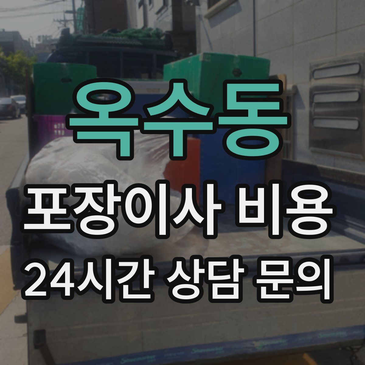 옥수동 포장이사 비용