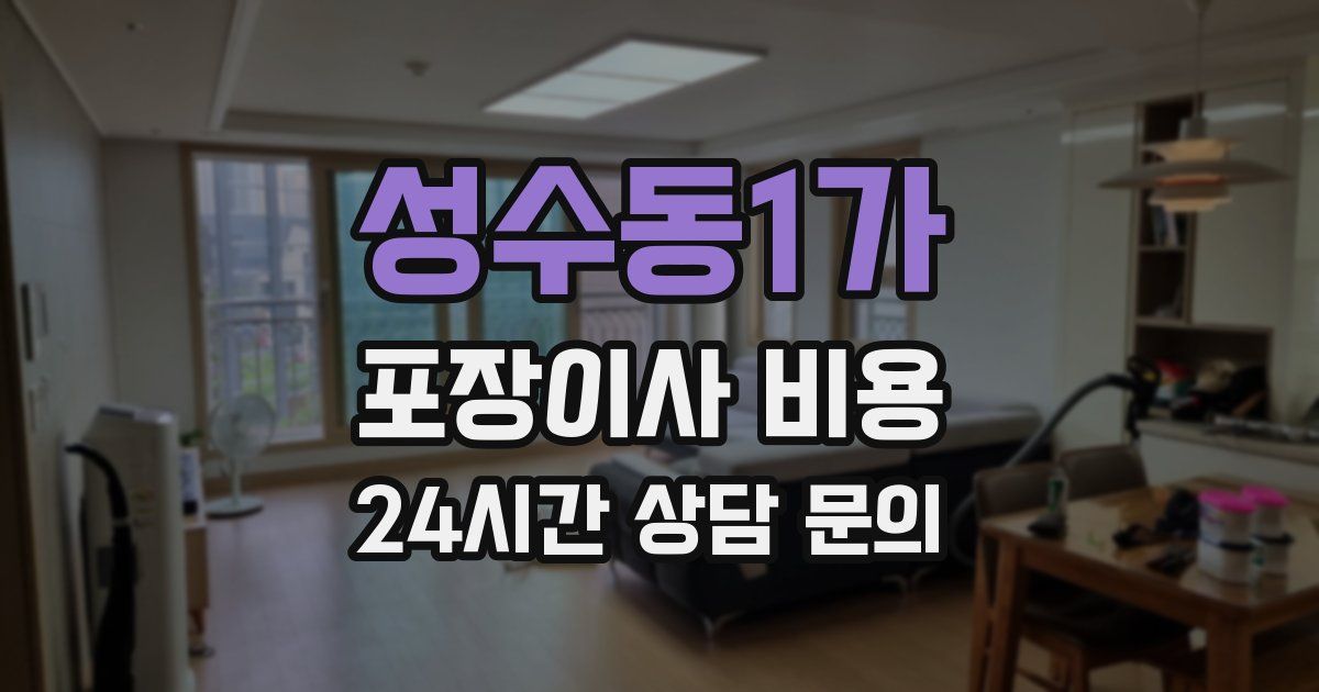 성수동1가 포장이사 비용