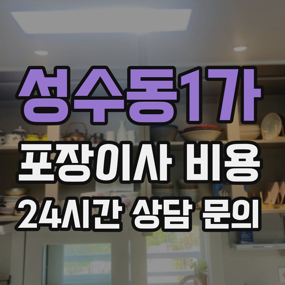 성수동1가 포장이사 비용