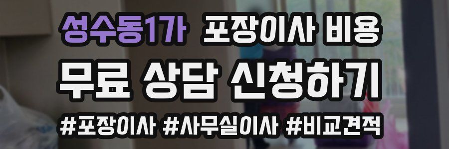 성수동1가 포장이사 비용