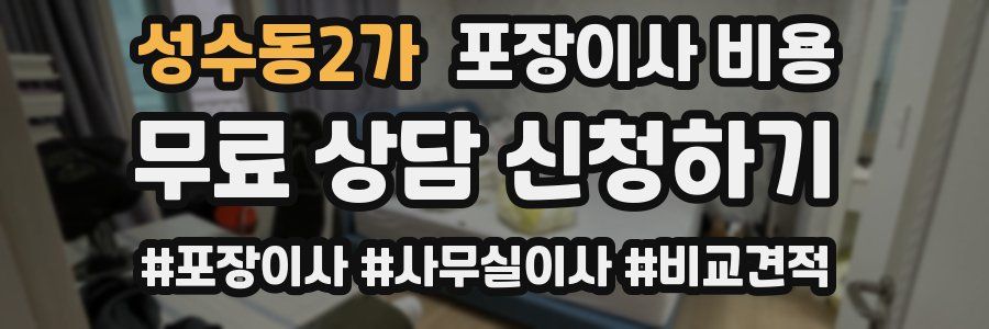성수동2가 포장이사 비용