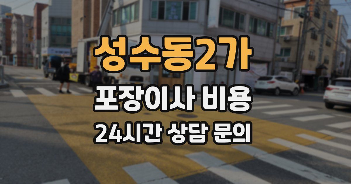 성수동2가 포장이사 비용