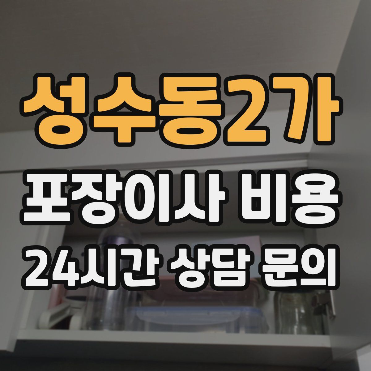 성수동2가 포장이사 비용