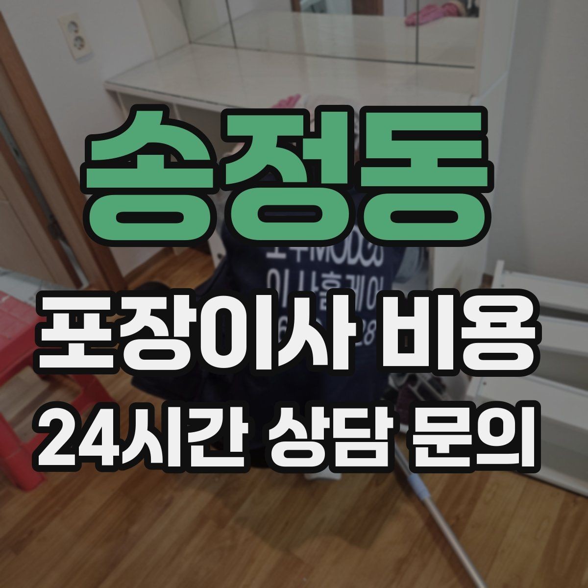 송정동 포장이사 비용 제대로 비교하면 후회가 줄어드는 이유