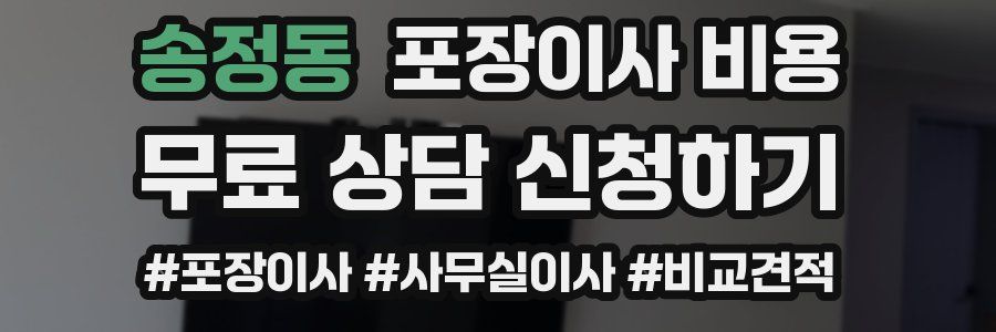 송정동 포장이사 비용