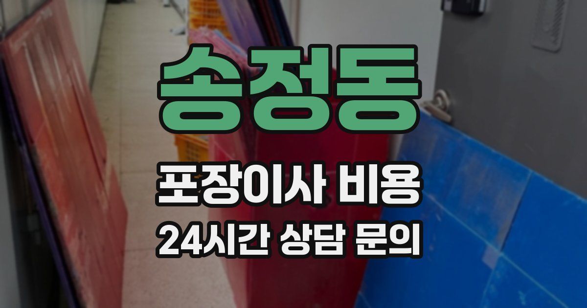 송정동 포장이사 비용