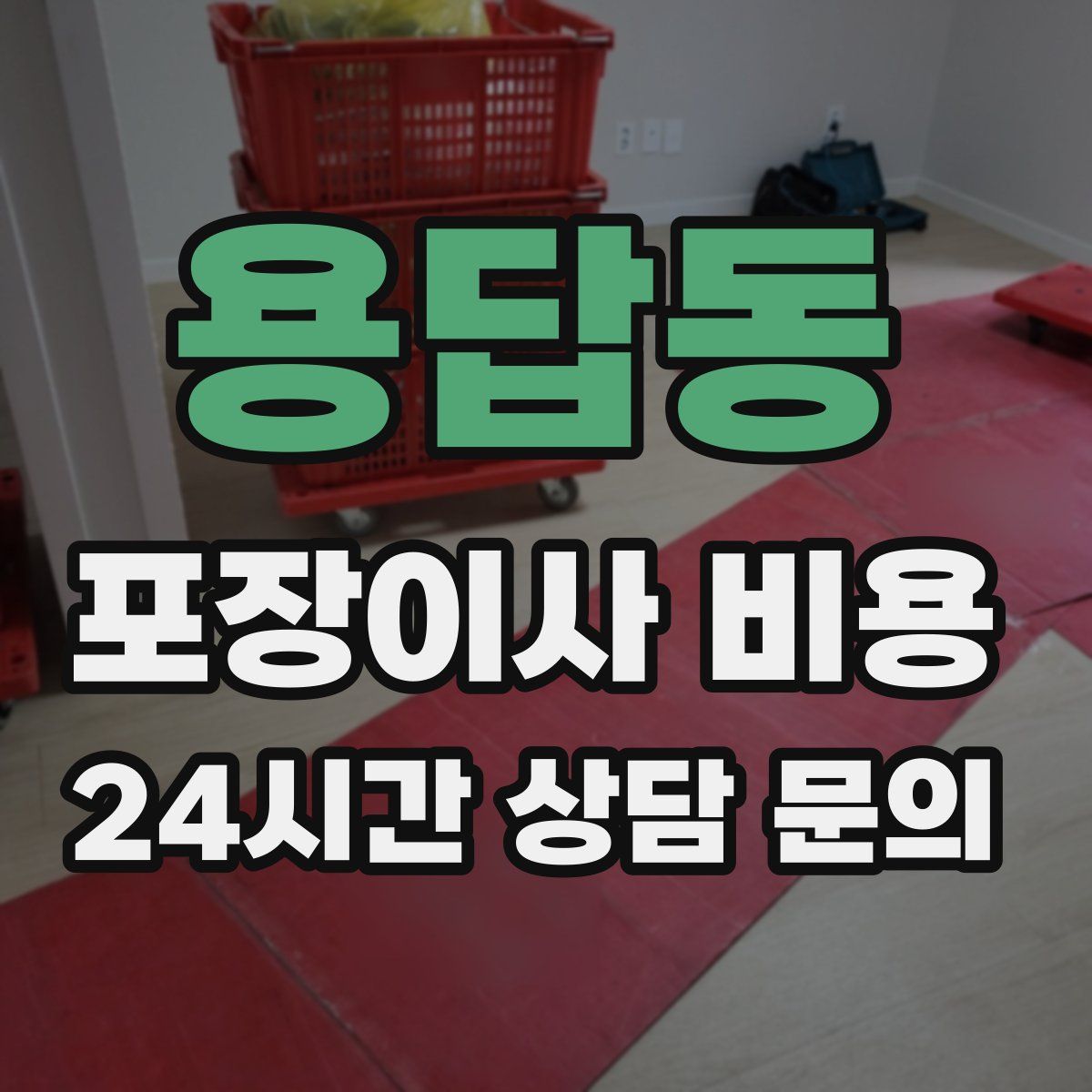 용답동 포장이사 비용