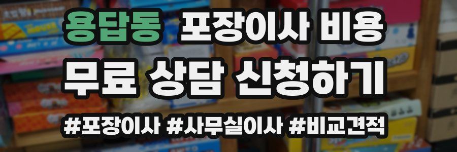 용답동 포장이사 비용