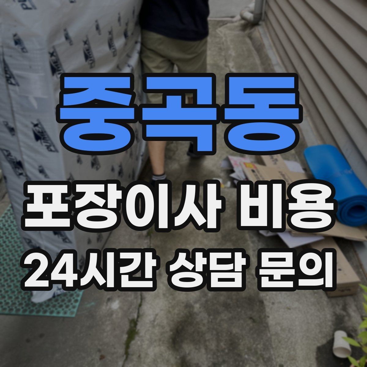 중곡동 포장이사 비용 대형폐기물 처리와 견적을 함께 보는 방법