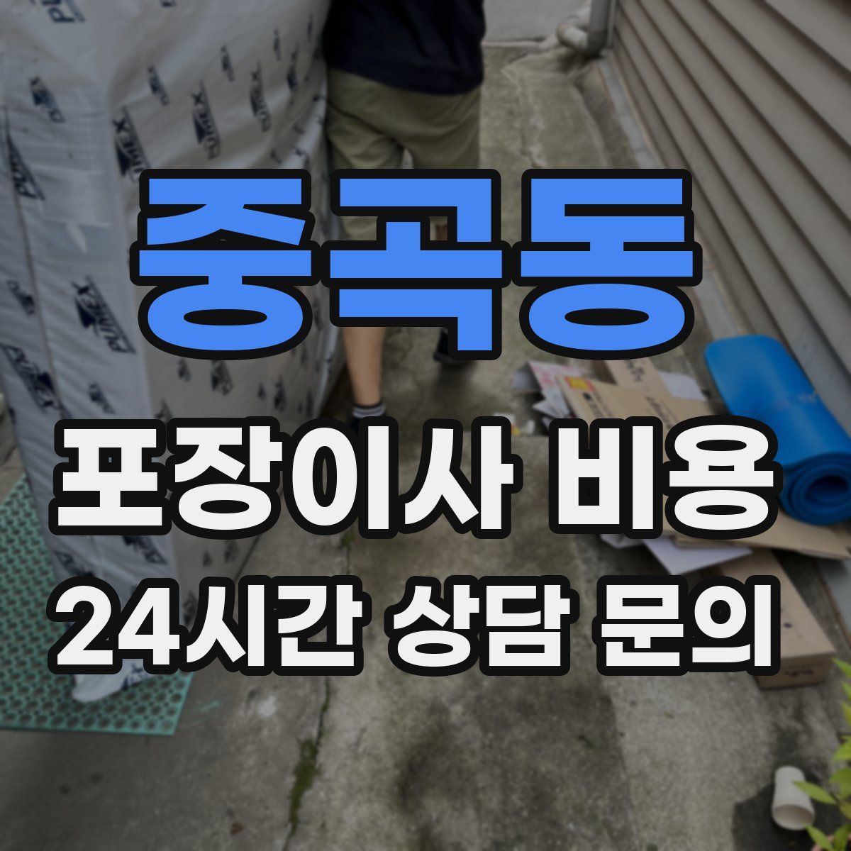 중곡동 포장이사 비용