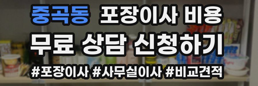 중곡동 포장이사 비용