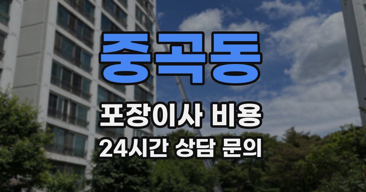 중곡동 포장이사 비용