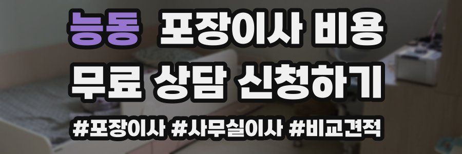 능동 포장이사 비용