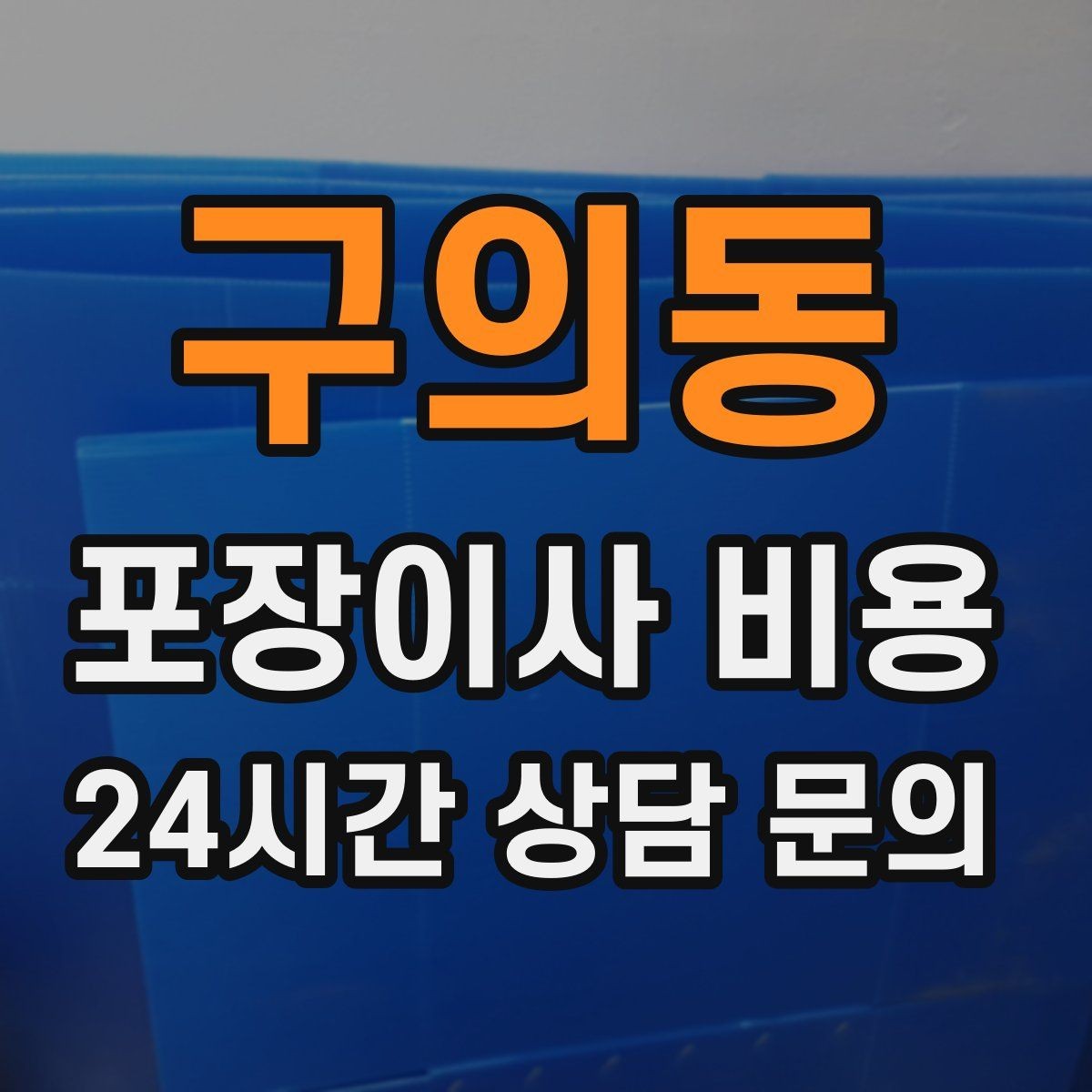 구의동 포장이사 비용 커튼 레일·블라인드 분리 포함인지 체크
