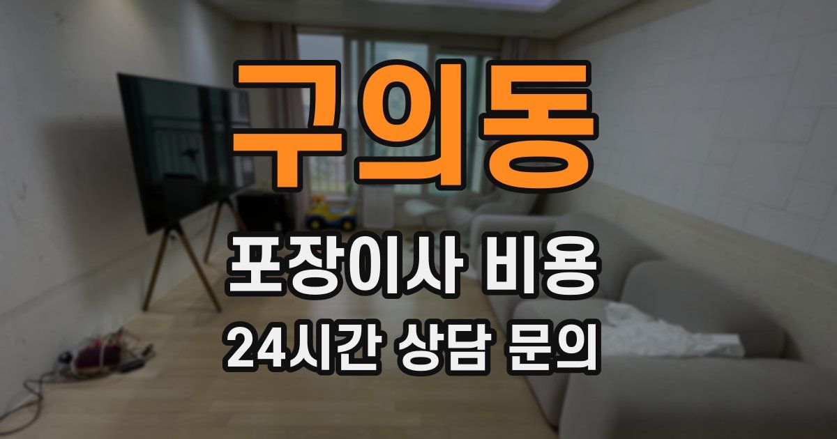 구의동 포장이사 비용