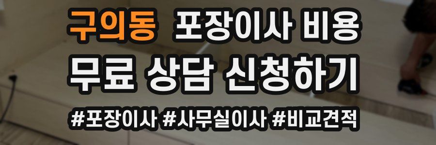 구의동 포장이사 비용