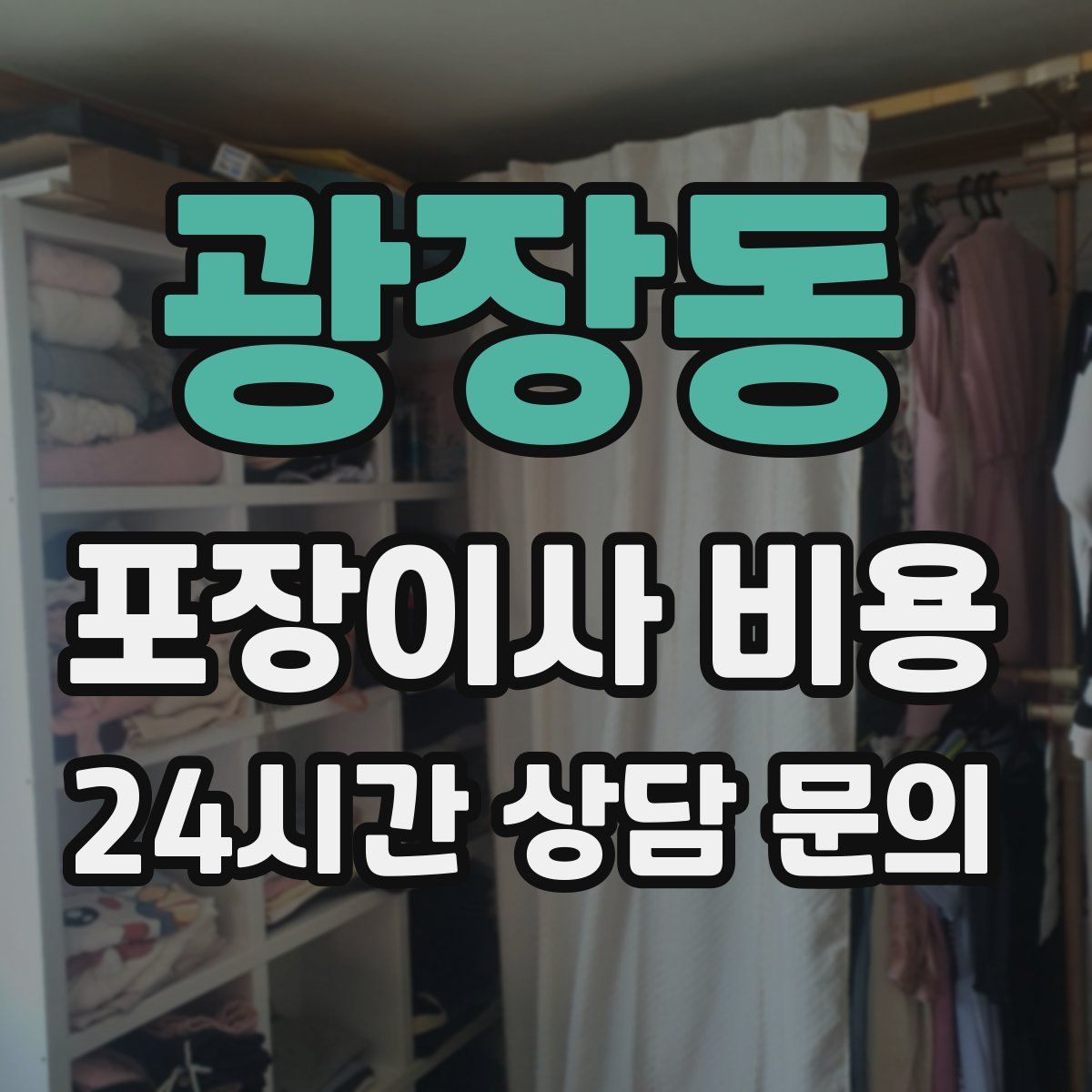 광장동 포장이사 비용