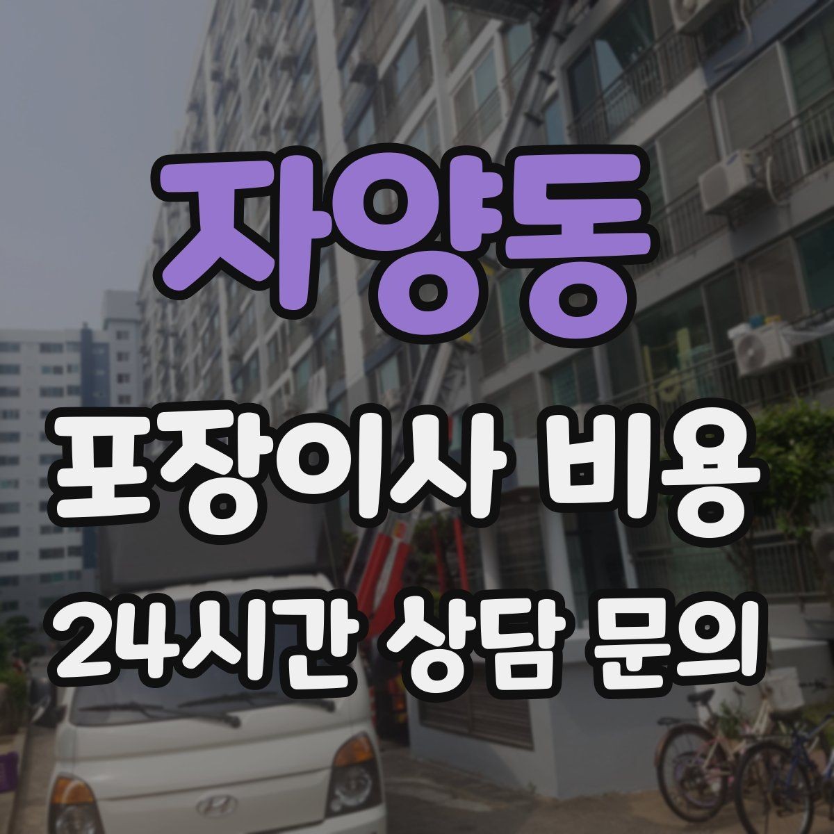 자양동 포장이사 비용 벽걸이 TV가 있을 때 포함 여부 확인