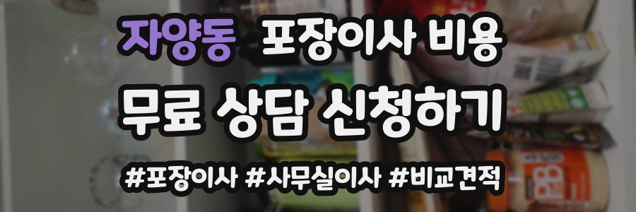 자양동 포장이사 비용