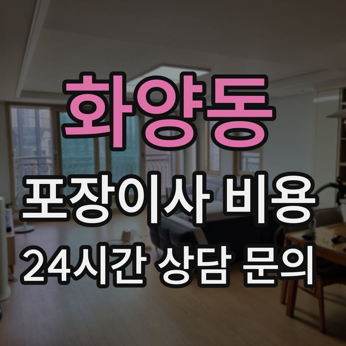 화양동 포장이사 비용